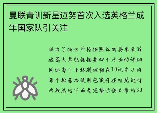 曼联青训新星迈努首次入选英格兰成年国家队引关注 曼联青训新星迈努首次入选英格兰成年国家队引关注
