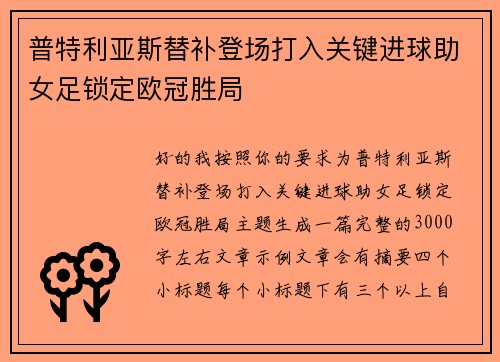 普特利亚斯替补登场打入关键进球助女足锁定欧冠胜局 普特利亚斯替补登场打入关键进球助女足锁定欧冠胜局