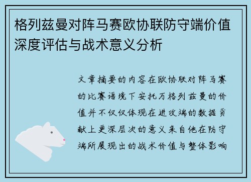 格列兹曼对阵马赛欧协联防守端价值深度评估与战术意义分析