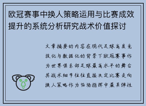 欧冠赛事中换人策略运用与比赛成效提升的系统分析研究战术价值探讨