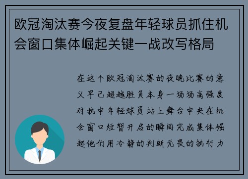 欧冠淘汰赛今夜复盘年轻球员抓住机会窗口集体崛起关键一战改写格局