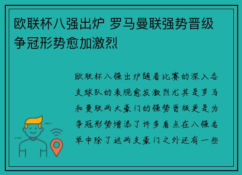 欧联杯八强出炉 罗马曼联强势晋级 争冠形势愈加激烈