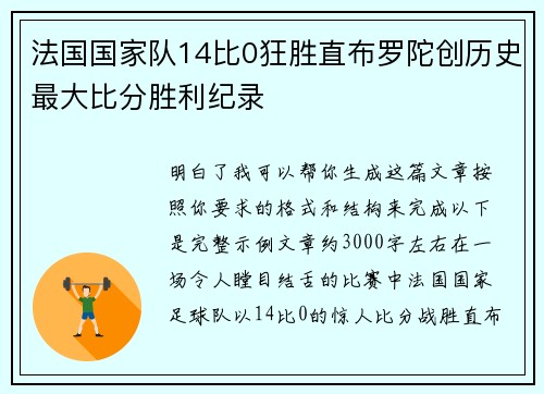 法国国家队14比0狂胜直布罗陀创历史最大比分胜利纪录