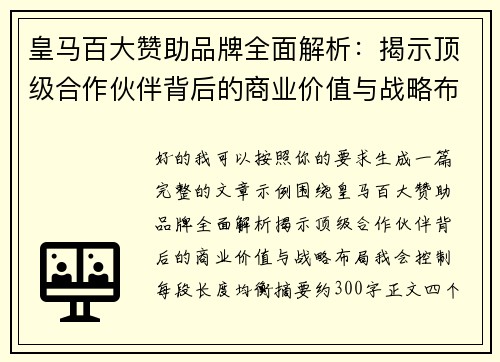 皇马百大赞助品牌全面解析：揭示顶级合作伙伴背后的商业价值与战略布局