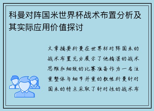 科曼对阵国米世界杯战术布置分析及其实际应用价值探讨