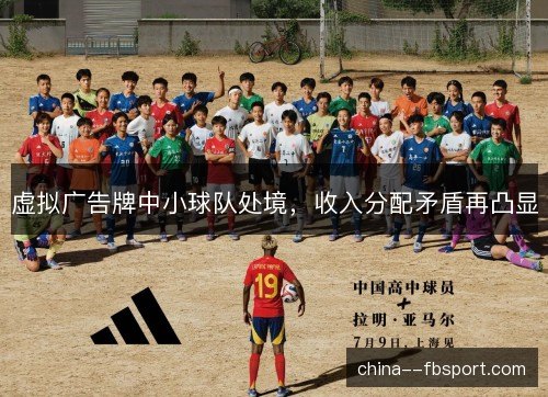 虚拟广告牌中小球队处境，收入分配矛盾再凸显