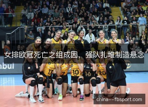 女排欧冠死亡之组成因，强队扎堆制造悬念