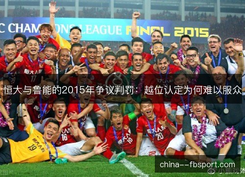 恒大与鲁能的2015年争议判罚:越位认定为何难以服众 恒大与鲁能的2015年争议判罚:越位认定为何难以服众