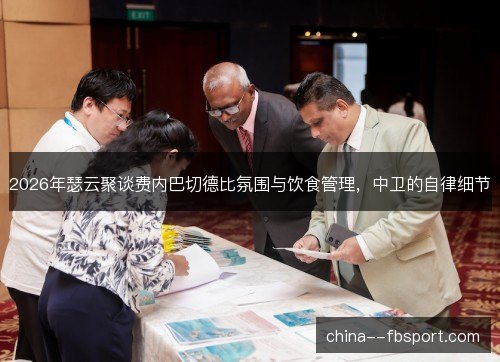2026年瑟云聚谈费内巴切德比氛围与饮食管理,中卫的自律细节 2026年瑟云聚谈费内巴切德比氛围与饮食管理,中卫的自律细节